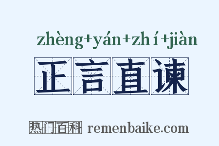 正言直谏是什么意思的图片